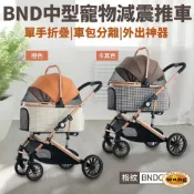BND 中型寵物減震推車 BNDC303L 外出寵物車 車包分離 可折疊 大推車 寵物推車
