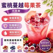 新品贈禮🍑蜜桃蔓越莓果茶 水果茶｜山楂藍莓蜜桃洛神花蔓越莓果乾茶｜花果茶｜冷泡茶｜藍莓桑葚茶 清新口氣 蘋果山楂茶飲料