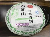 【雲霧之尖】2009布朗山喬木青餅猛海品香園茶廠357g