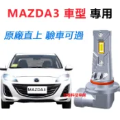 隔日到貨【Mazda3】專用LED大燈H7 H11 9005 馬3直上式 遠燈 近燈 車燈 大燈 原廠1:1直插替換燈泡