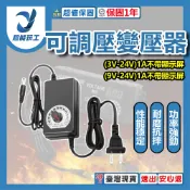 直流電源供應器 電源適配器 3V-24V 1A 不帶顯示屏 可調壓變壓器 調速調光 超能玩工 保固1年
