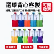 客製應援背心印職稱訂做背心印logo印刷宮廟背心印文字姓名客製化選舉背心競選活動訂製志工背心廟會進香印製團隊背心主委背心
