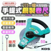 工具神仙 日本 KDS 50米 手提鋼捲尺 強韌鋼卷尺 手提尺 尼龍包 鋼捲尺 量測尺 卷尺 捲尺 大捲尺 測量工具