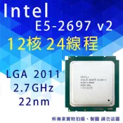 熊專業★ INTEL E5-2697 V2  散裝 保固一年 2011