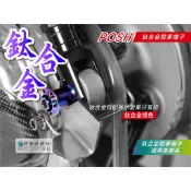 POSH 鈦合金 駐車端子 駐車球 可搭配駐車架 勁戰 三代戰 四代戰 五代戰 BWSR MSX