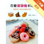 百變鬆餅機料理[二手書_良好]11318978495 TAAZE讀冊生活網路書店
