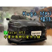 福特 KUGA MK3台中安裝法國品牌Focal 165AS3中置中音喇叭套件組 安裝範例