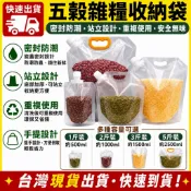 台灣發貨 五殼雜糧分裝袋 1斤~5斤 雜糧收納袋 瓶蓋式密封收納袋密封袋 五穀雜糧收納袋 糧食包裝袋 防潮袋