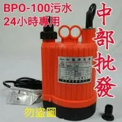 紅龍牌 1/6HP BPO-100 「工廠直營」長時間運轉 魚池循環 沉水馬達 抽水馬達 園藝造景噴泉 非FP-10S