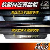 【小鳥的店】2016-22 PRIUS 23 CHR 軟塑料【迎賓踏板】外門檻 黑鈦拉絲 門檻條 防刮護板 配件 改裝