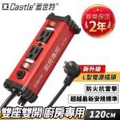 【全網最低價】Castle 蓋世特 3孔2座 廚房專用 鋁合金電源突波保護插座/延長線 120CM-紅色