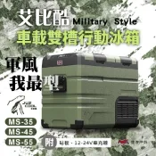 【艾比酷】車載雙槽行動冰箱 DC LG壓縮機 MS-35/45/55 附砧板 露營 車宿 旅行 悠遊戶外I