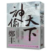 神偷天下．卷三（風起雲湧書衣版）/鄭丰【城邦讀書花園】