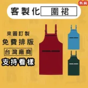 客製化圍裙雙肩可調節訂製圍群全身款印製工作服透氣精工呢訂做工裝印logo印字印刷帆布圍裙防水放油客製工作圍裙餐飲廚房上班