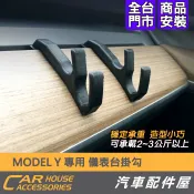 【汽車配件屋】MODEL Y 專用 儀表台掛勾 後行李箱 前行李箱 椅背 實體店面 商品安裝 DIY 特斯拉 TESLA