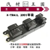 【LM汽材王國】 主控開關 X-TRAIL 2001年後 XTRAIL 電動窗 升降機 開關 電動 日產 NISSAN