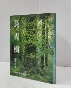 【達摩6本7折】長青樹/天涯路│徐薏藍│道聲│12411709