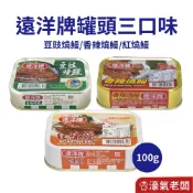 遠洋牌罐頭 紅燒鰻/豆豉燒鰻/香辣燒鰻 (100g/罐) 罐頭食品  即食 罐頭 雞肉 下飯 料理 配飯【濠氣老闆】