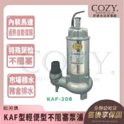 ｜COZY｜松河牌 💟 KAF 不鏽鋼 型輕便型 不阻塞泵浦 污物馬達 污水馬達 沉水泵浦 抽水馬達 KAF-208