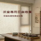 (店+)【Secaii 設彩】可客製 窗簾 亞麻捲簾 免打孔升降簾 遮陽簾 遮光簾 調光簾（清爽透氣/抗曬防霉/透光不透人）