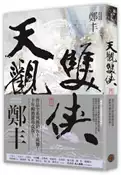 【灰熊iREAD】天觀雙俠（卷三）（俠意縱橫書衣版） 鄭丰