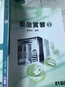 《板金實習I 黎安松》全華【小熊家族 】