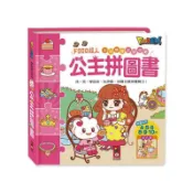 現貨/風車圖書-公主拼圖書-FOOD超人幼幼雙語益智遊戲（4片拼圖+5片拼圖+6片拼圖~10片拼圖）中英雙語-六款拼圖