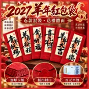 🏆可開發票🧧2027紅包袋🧧羊年紅包袋🐑可直放千元鈔票 創意紅包 復古紅包 過年紅包 利是封 年會 結婚 春節 新年紅包
