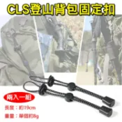 攝彩@CLS登山背包固定扣 登山杖固定扣 固定扣彈力繩 繫繩紐 手杖固定繩 裝備吊繩 鬆緊尾繩 背包配件 登山露營必備【全壘打★APP下單 跨店最高20%點數回饋!!】