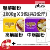 好市多 COSTCO 代購 代買 聯華 製粉 LH 中筋麵粉 高筋麵粉 3公斤 中筋 高筋 麵粉