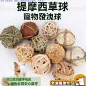 【老舅推荐XP】兔子草球提摩西苜蓿草編制磨牙耐啃咬豚鼠荷蘭豬健齒零食玩具啃咬