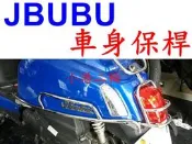 【 小港二輪 】J BUBU 115.125 JBUBU 車身保桿 後燈殼保桿 前土除保桿 側保桿 J BUBU