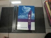 聖經 新約全書 附詩篇.箴言 和合本修訂版》台灣聖經公會 二手書難免泛黃 詳細書況如圖所示/放置1樓