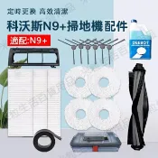 HiFi超人音頻商城 ECOVACS科沃斯N9+掃拖機器人配件邊刷過濾網抹布拖布海帕 滾刷 蓋板 塵盒