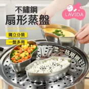 【LAVIDA嚴選】不銹鋼扇形蒸盤 蒸盤 不鏽鋼蒸盤 扇形蒸盤 蒸籠 蒸盒 餐盒 飯盒 便當盒 蒸魚盤 蒸菜盤 蒸籠配件