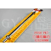 POSH | PK7 白鐵 前輪心 輪芯 12X280MM 勁戰 二代戰 三代戰 四五代戰 戰將 雷霆 125 150