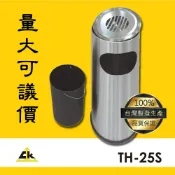 OL辦公生活用品 【限時下殺】TH-25S 不銹鋼煙灰缸 室內垃圾桶/室外垃圾桶/戶外垃圾桶/煙灰缸/直立式煙灰缸