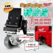 【工具魂獨家專利】美沃奇 工具箱 輔助輪 第三輪 靜音輪 煞車輪 適用48-22-8426 8427 工具車 米沃奇