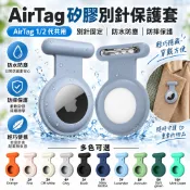 【胸針/別針】AirTag 1/2代共用 矽膠保護套 兒童隱藏式 胸針防脫扣 AirTag防水保護殼 定位追蹤器 鑰匙圈