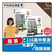 (店+)〔116學測高中英文〕晟景高中-主題百匯克漏字/閱讀測驗/綜合測驗/文意選填/篇章結構/混合題
