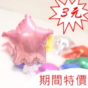 ☆全館免運☆ 5吋星星鋁箔氣球_拍婚紗 DIY佈置 求婚 派對 婚禮佈置 活動PARTY情人節 二次進場禮物蛋糕氣球