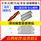 【🔥優惠組合】石頭 小瓦 米家 掃地機器人 1C G1 S5 S7 S8 Q7 G10 X10+ 邊刷 主刷 拖布 濾網