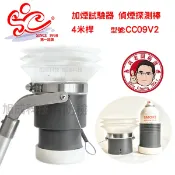 旭成科技嚴選 加煙偵煙試驗器 測試棒 探測棒-型號:CC09V2 (伸縮桿標配 4m；另有 6m、13m)