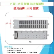 P 型 –大同 聲寶 洗衣機濾網  ES-E07F ES-B07F TAW-A070L  TAW-A080M