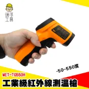 頭手工具 高精度 適用多種材質 電子溫度計 MET-TG550H 非接觸測溫儀 測溫器 工業型紅外線溫度計 手持測溫槍