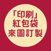 印刷紅包袋 / 10個起工廠直營 少量訂做 大量優惠 質感紅包袋 少量紅包袋 客製紅包