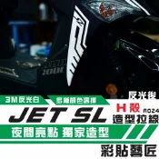 彩貼藝匠 JET SL H殼 拉線A024（一對）3M反光貼紙 ORACAL螢光貼 拉線設計 裝飾 機車貼紙 車膜