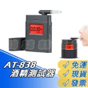 酒測 酒精測試器 測試儀 檢測器 吹嘴酒精測試儀 檢測儀 呼氣式 酒測器  酒精 濃度 酒駕 臨檢 AT-838