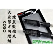 XPH KOSO 大無限方向燈 燻黑 方向燈 LED 轉向燈 同雷霆S原廠後方向燈 適用於各車種