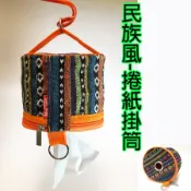 【小麋鹿】韓國 戶外 紙巾抽 民族風 收納袋 雜物袋 紙巾盒 旅行 用品 捲紙  露營 衛生紙盒 抽紙盒 面紙盒